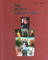 Book, The World of Igor Babailov, by V. Zakharov
