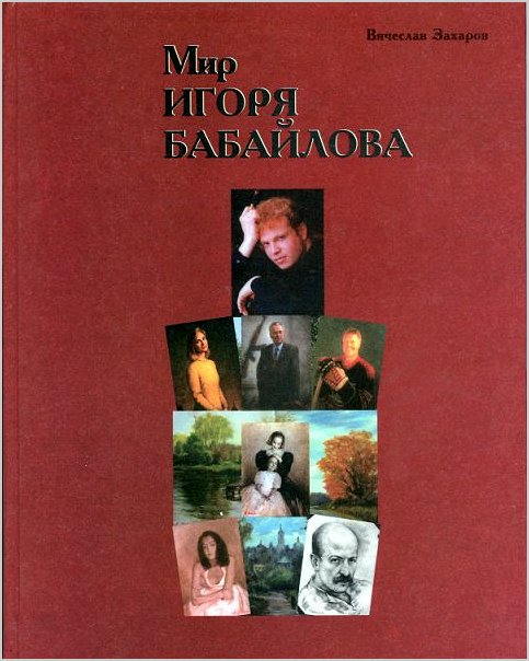 Book "The World of Igor Babailov", published 2001